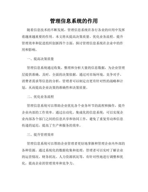 管理信息系统的作用