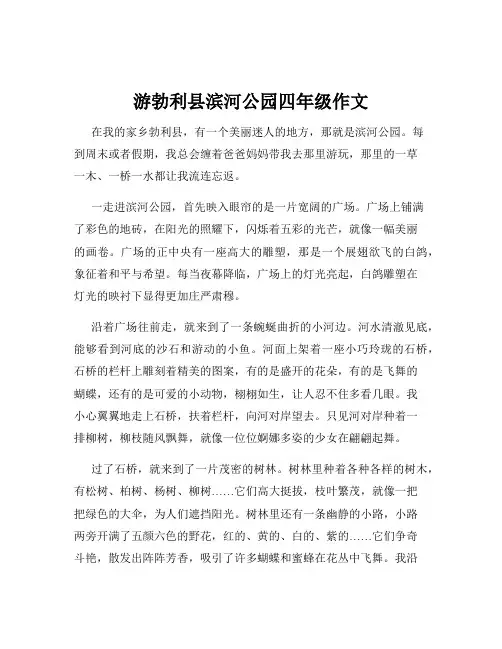 游勃利县滨河公园四年级作文