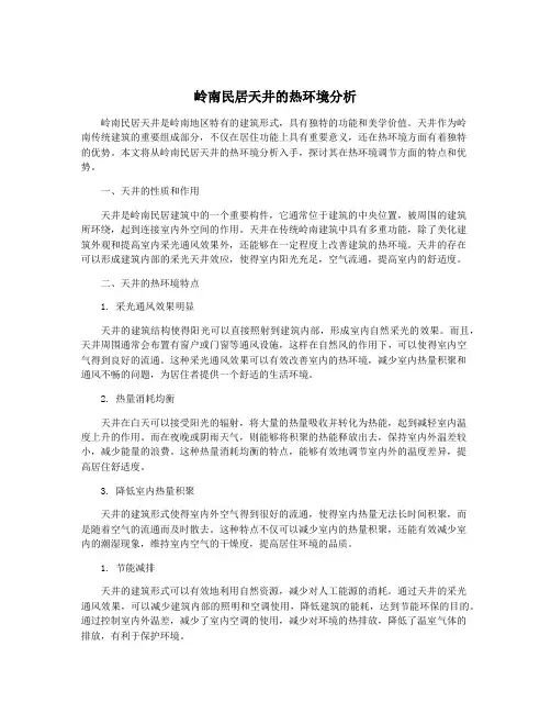岭南民居天井的热环境分析