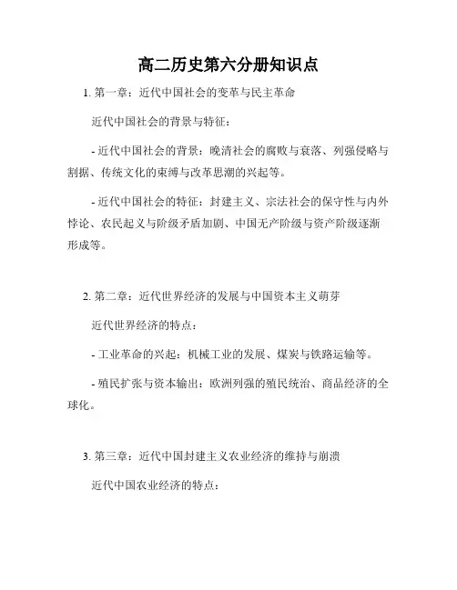 高二历史第六分册知识点