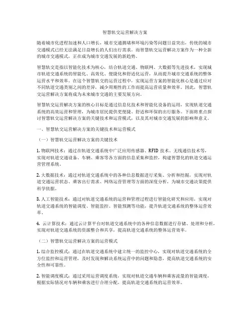 智慧轨交运营解决方案