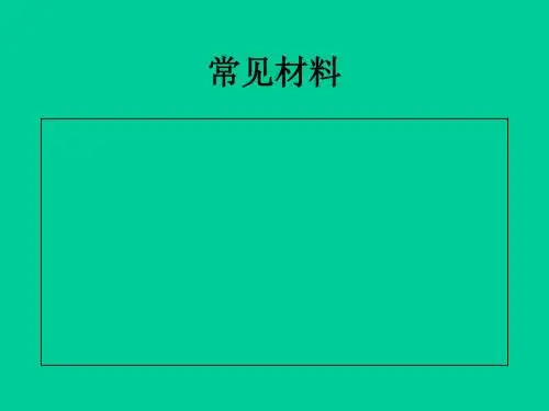 常见材料PPT课件 人教版