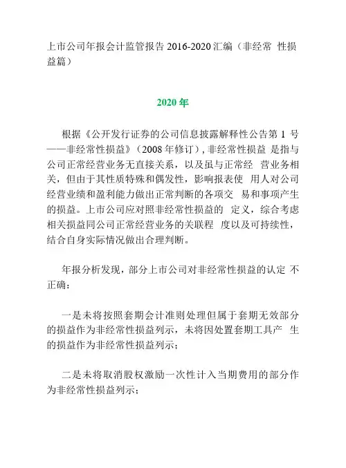 上市公司年报会计监管报告2016-2020汇编(非经常性损益篇)