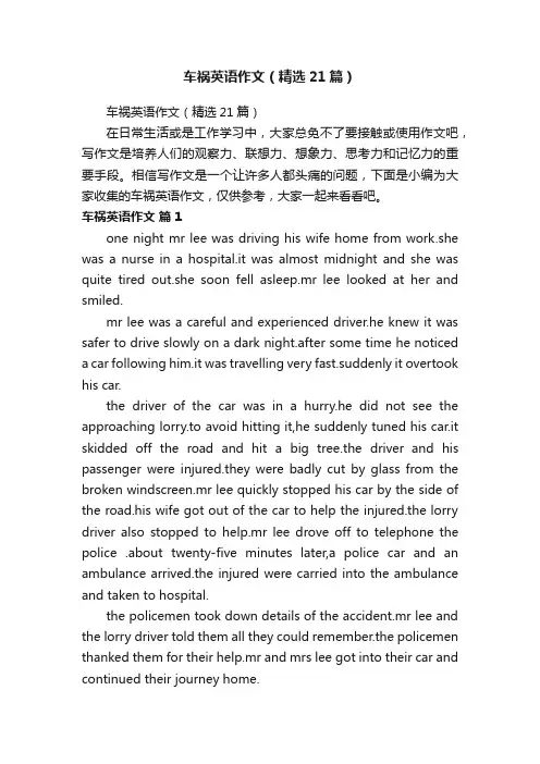 车祸英语作文（精选21篇）