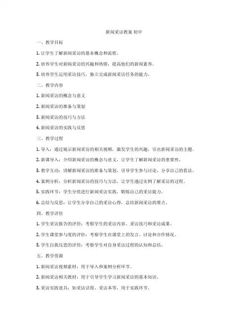 新闻采访教案 初中