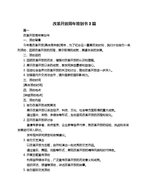 改革开放周年策划书3篇