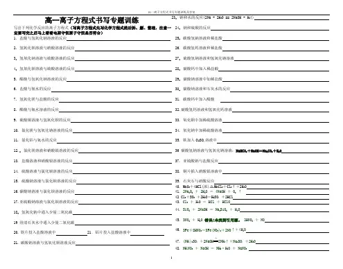 高一离子方程式书写专题训练及答案