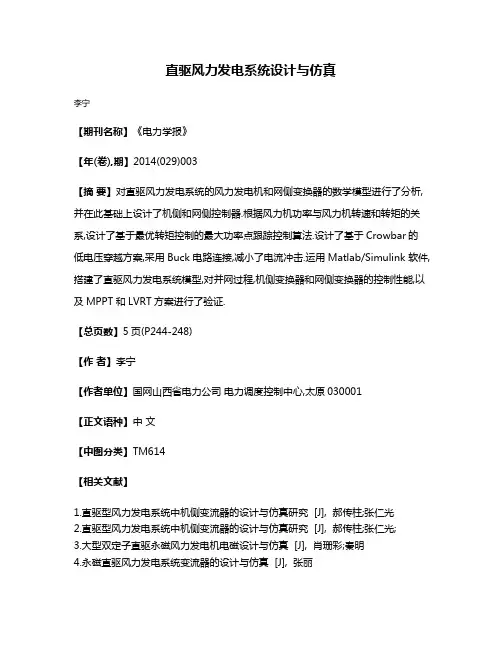 直驱风力发电系统设计与仿真