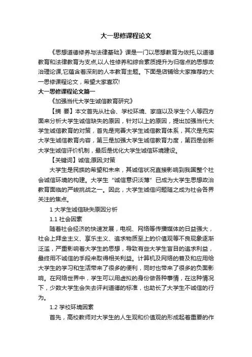 大一思修课程论文