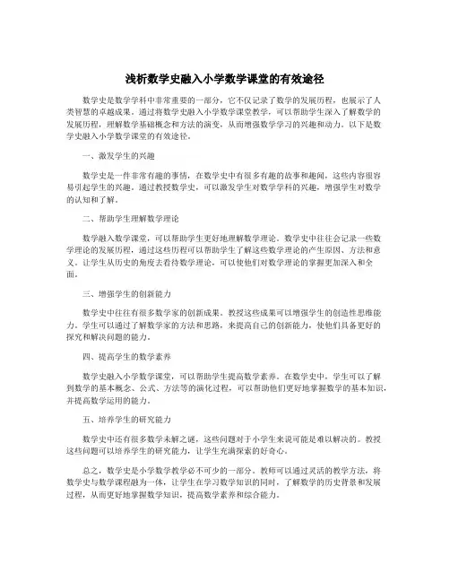 浅析数学史融入小学数学课堂的有效途径