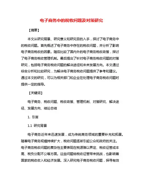 电子商务中的税收问题及对策研究