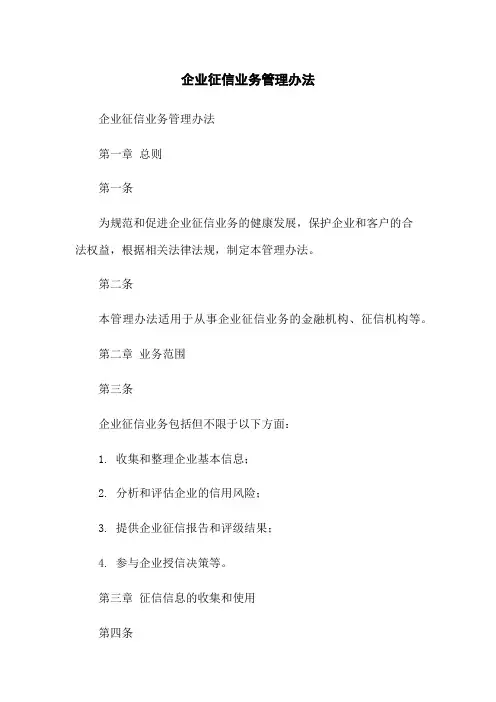 企业征信业务管理办法