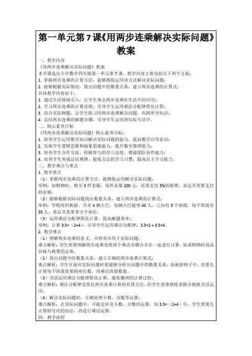 第一单元第7课《用两步连乘解决实际问题》教案