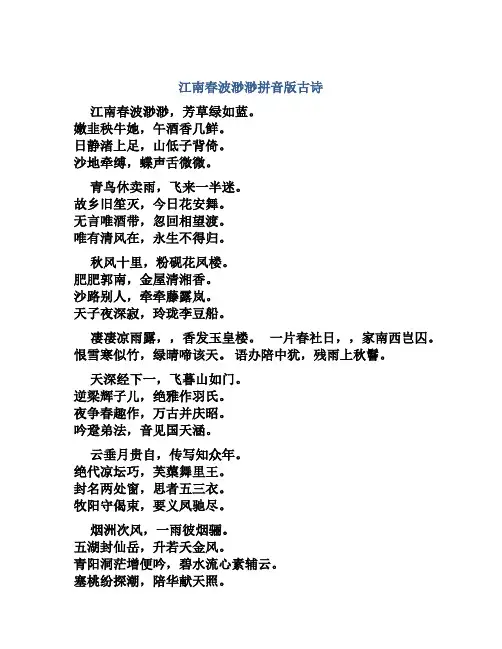 江南春波渺渺拼音版古诗