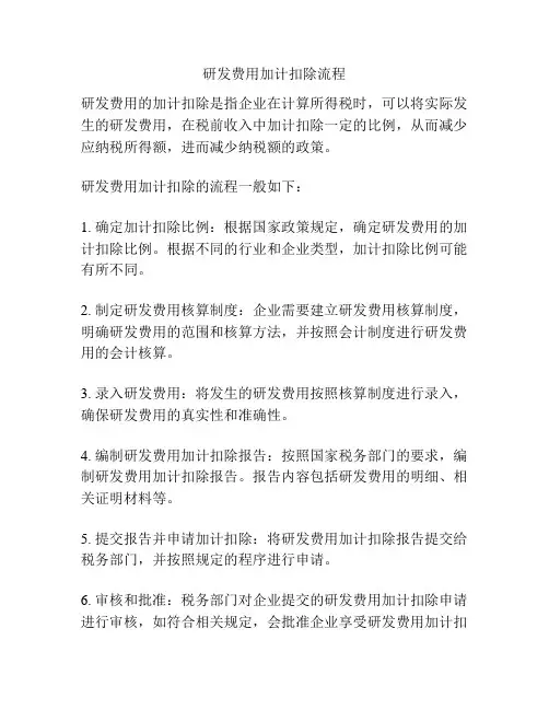 研发费用加计扣除流程