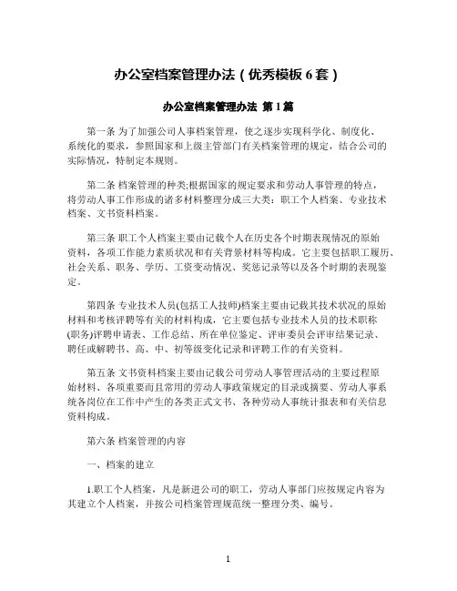办公室档案管理办法(优秀模板6套)