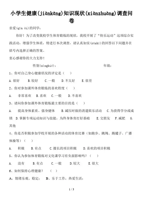 小学生体育锻炼现状-调查问卷