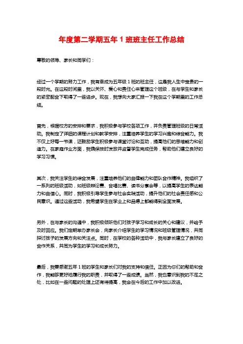 年度第二学期五年1班班主任工作总结