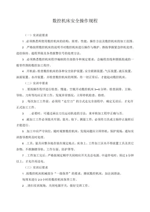 数控机床安全操作规程