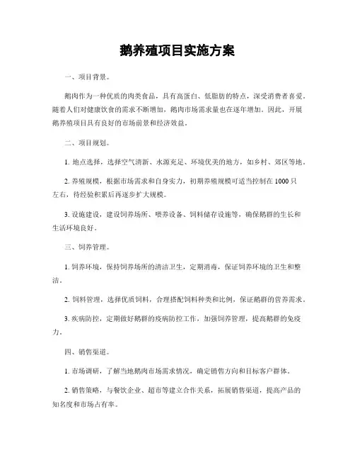 鹅养殖项目实施方案