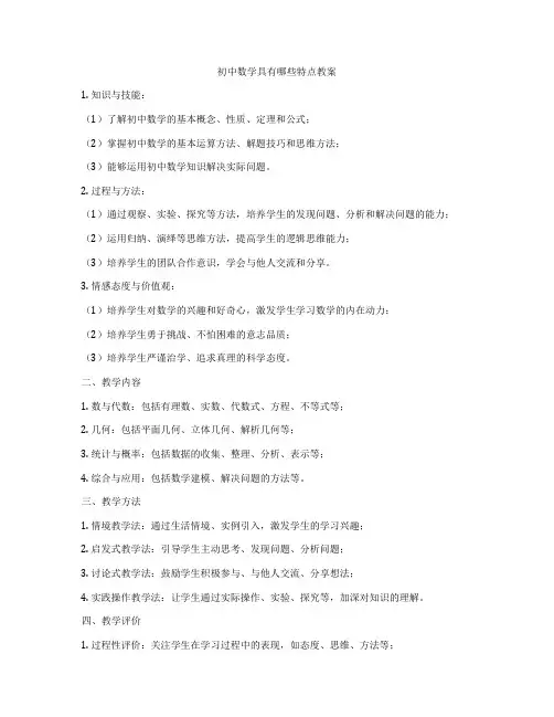 初中数学具有哪些特点教案