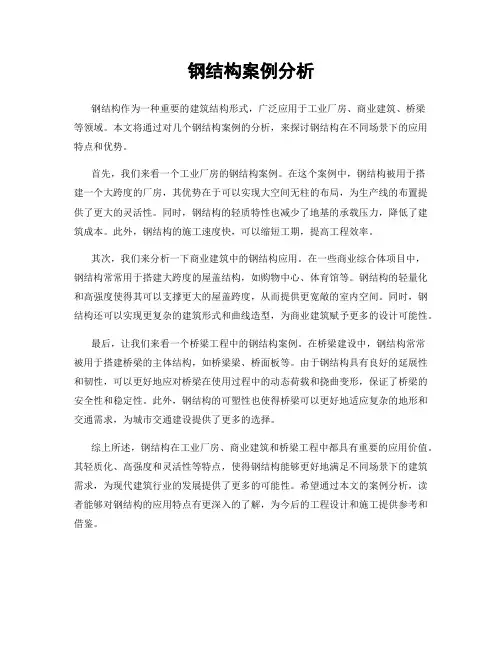 钢结构案例分析