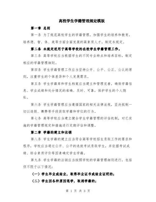 高校学生学籍管理规定模版