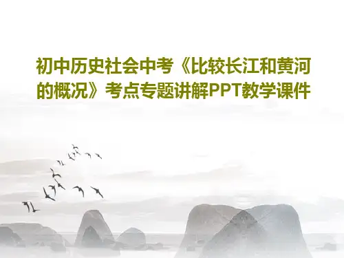 初中历史社会中考《比较长江和黄河的概况》考点专题讲解PPT教学课件共37页文档