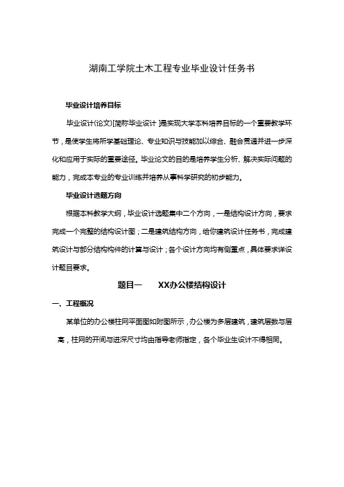 湖南工学院土木工程专业毕业设计任务书[1]