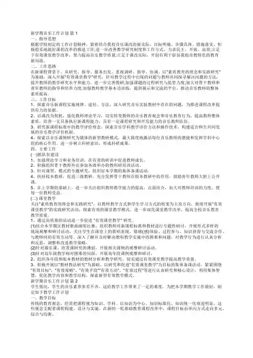 新学期音乐工作计划(通用12篇)