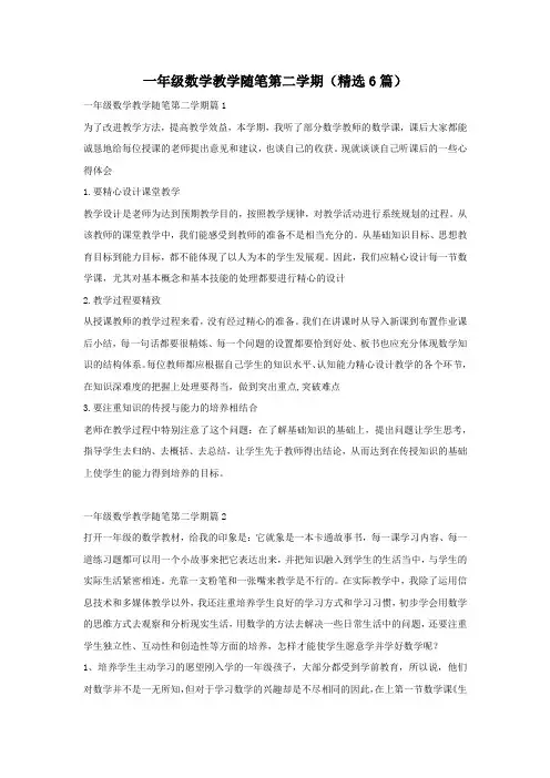 一年级数学教学随笔第二学期(精选6篇)