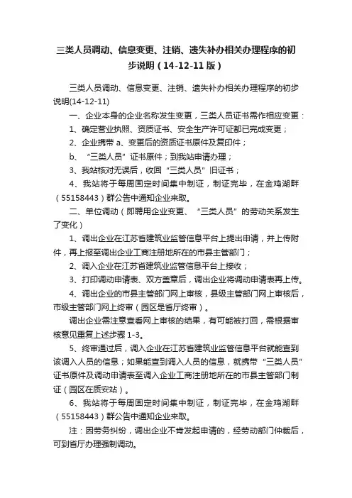 三类人员调动、信息变更、注销、遗失补办相关办理程序的初步说明（14-12-11版）
