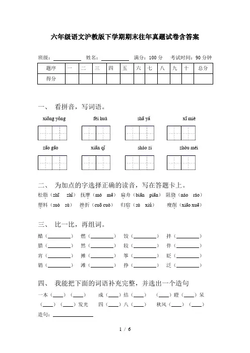 六年级语文沪教版下学期期末往年真题试卷含答案