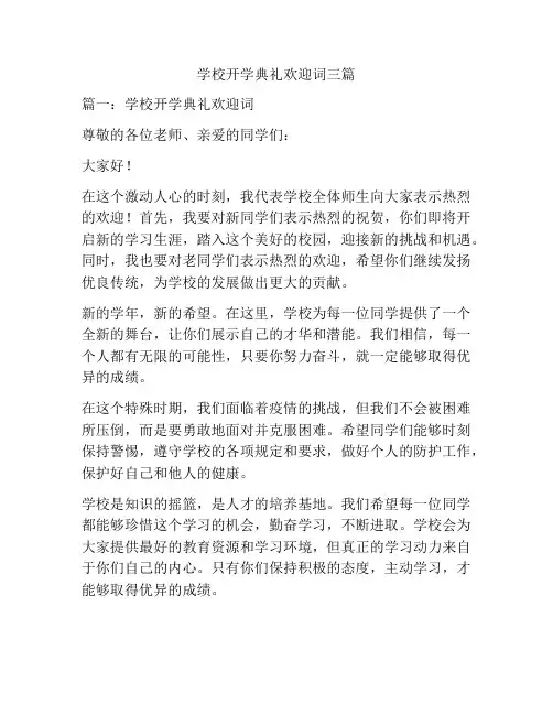 学校开学典礼欢迎词三篇