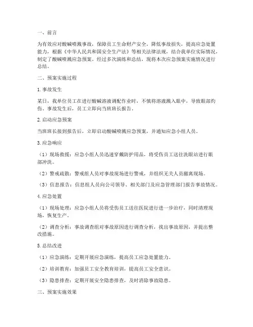 酸碱喷溅应急预案总结