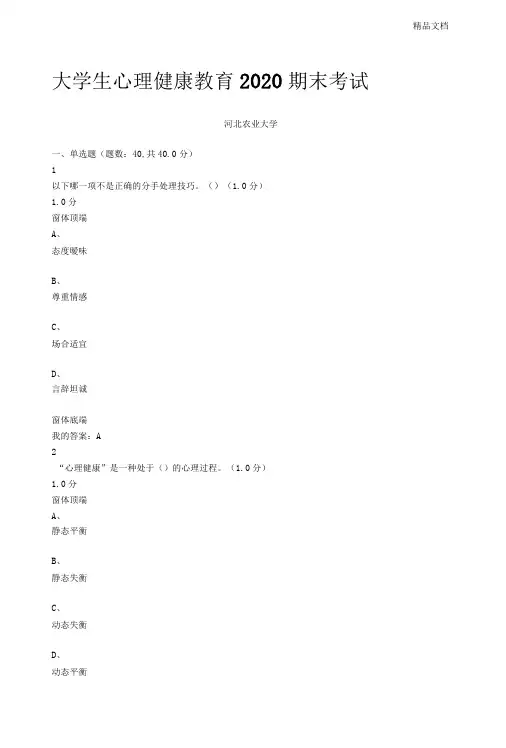 2020大学生心理健康教育期末考试答案