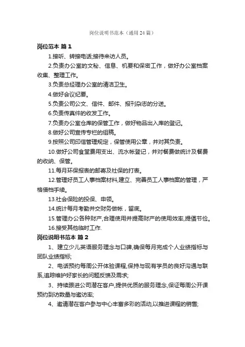 岗位说明书范本（通用24篇）