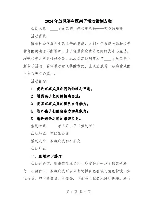 2024年放风筝主题亲子活动策划方案