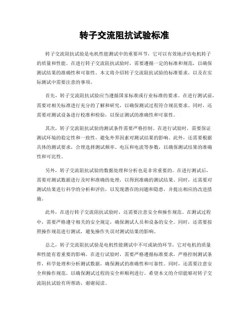 转子交流阻抗试验标准