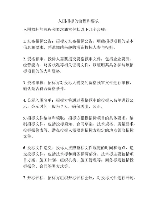 入围招标的流程和要求