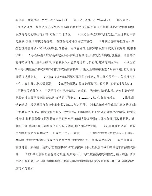 血钙测定的正常值和临床意义