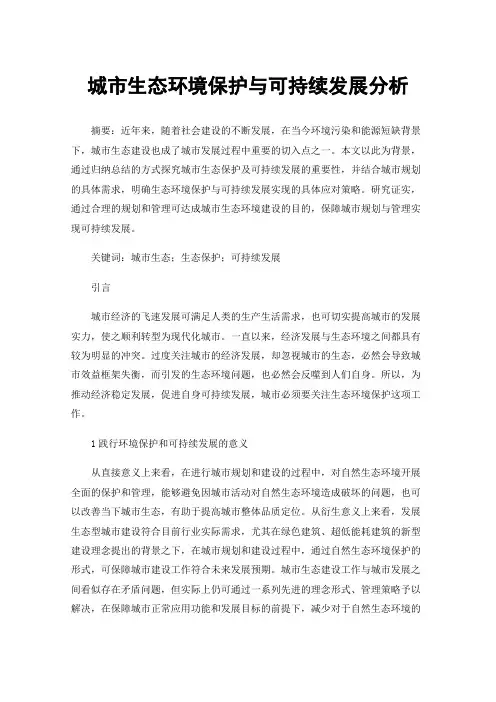 城市生态环境保护与可持续发展分析