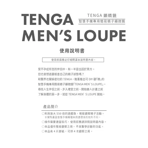 TENGA MEN’S LOUPE智慧手机專用簡易精子顯微鏡用户手册说明书