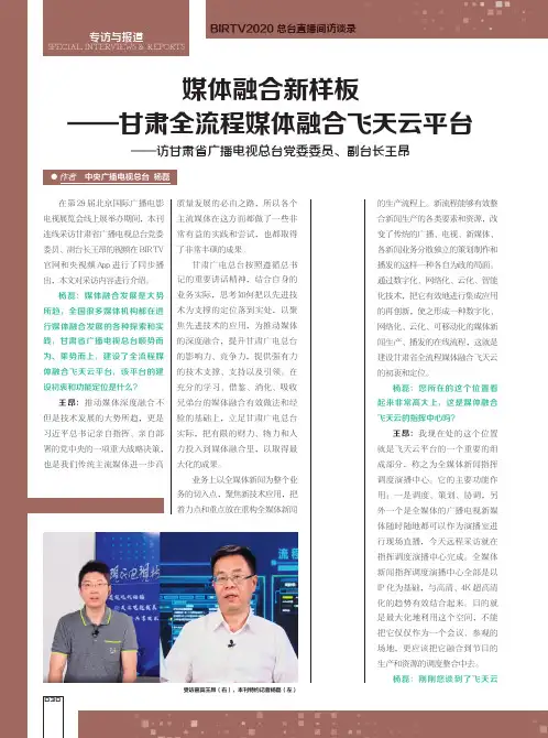 媒体融合新样板——甘肃全流程媒体融合飞天云平台——访甘肃省广播电视总台党委委员、副台长王昂