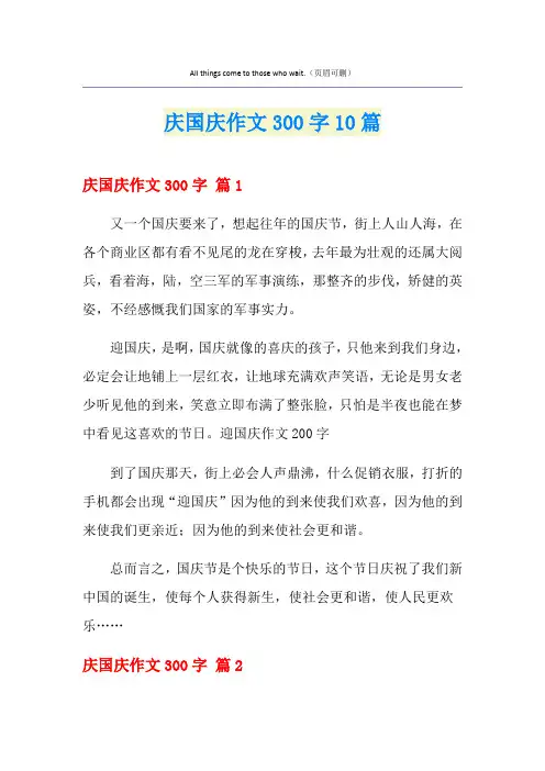 庆国庆作文300字10篇