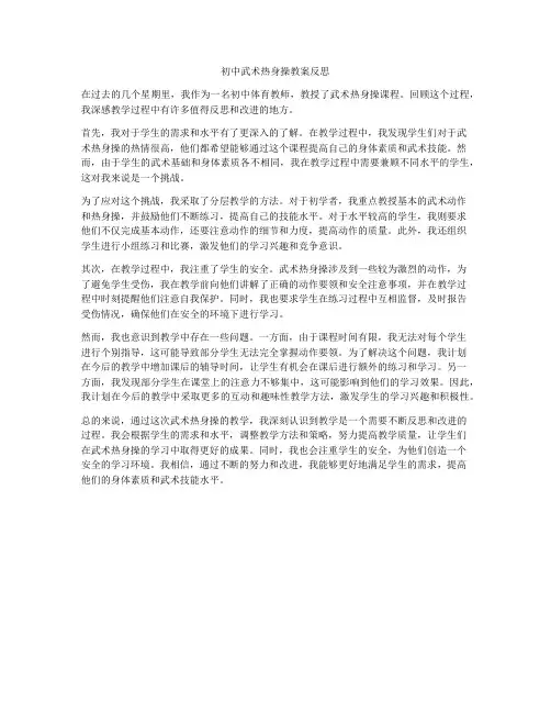 初中武术热身操教案反思