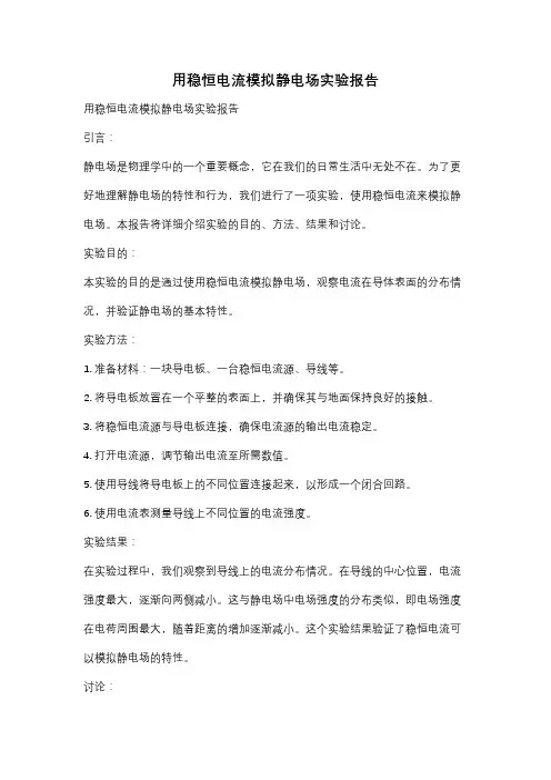 用稳恒电流模拟静电场实验报告