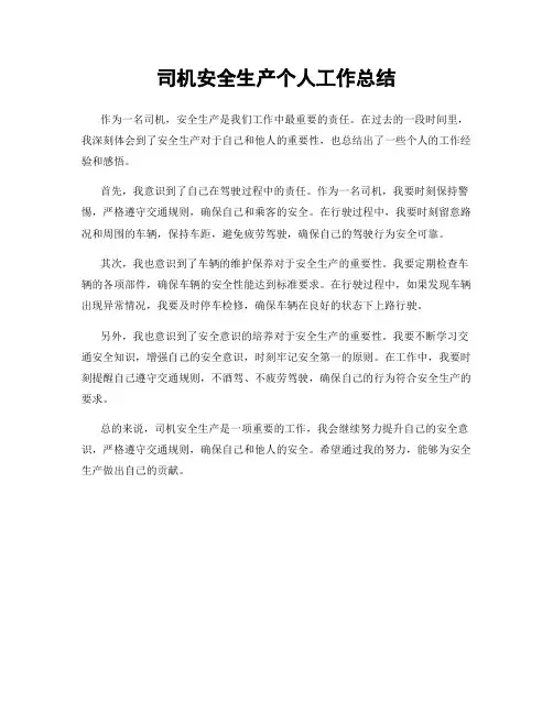 司机安全生产个人工作总结