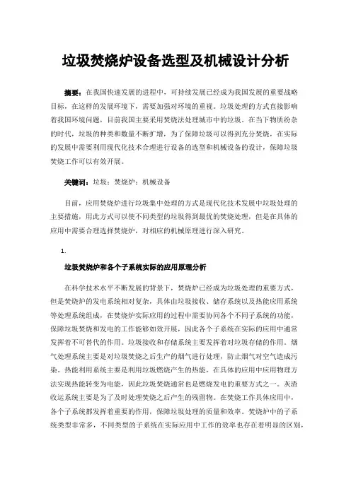 垃圾焚烧炉设备选型及机械设计分析
