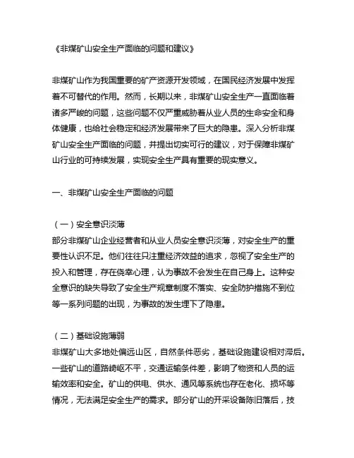 非煤矿山安全生产面临的问题和建议